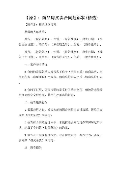 2024年-商品房买卖合同起诉状(精选)
