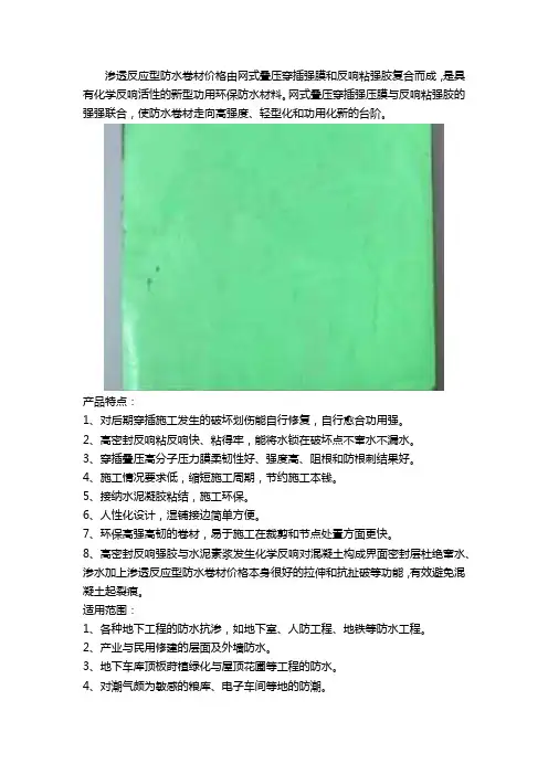 1.5厚CBS渗透反应型高分子交叉膜自粘防水卷材的适用范围