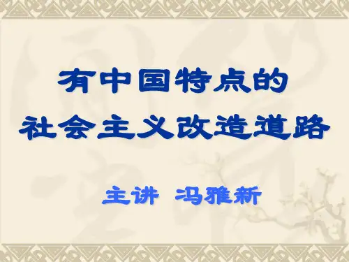有中国特点的社会主义改造道路