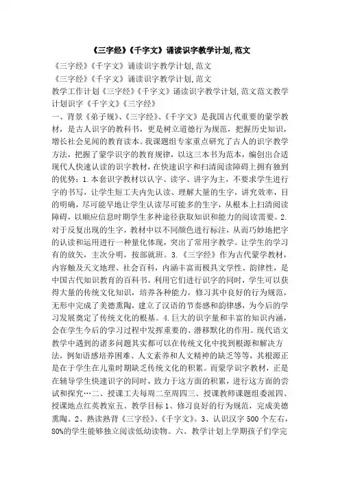 《三字经》《千字文》诵读识字教学计划,范文