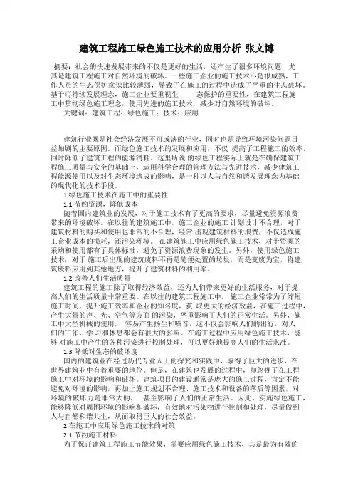 建筑工程施工绿色施工技术的应用分析  张文博