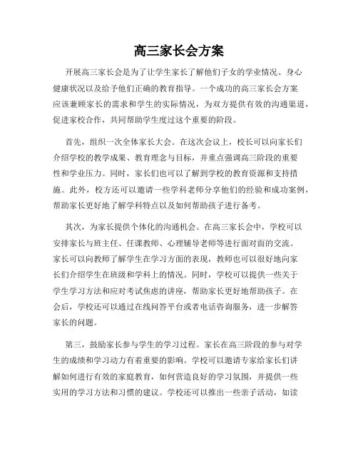 高三家长会方案