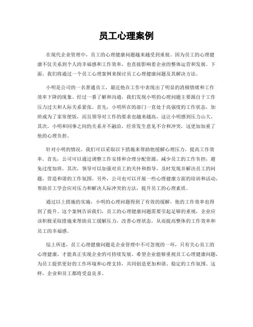 员工心理案例