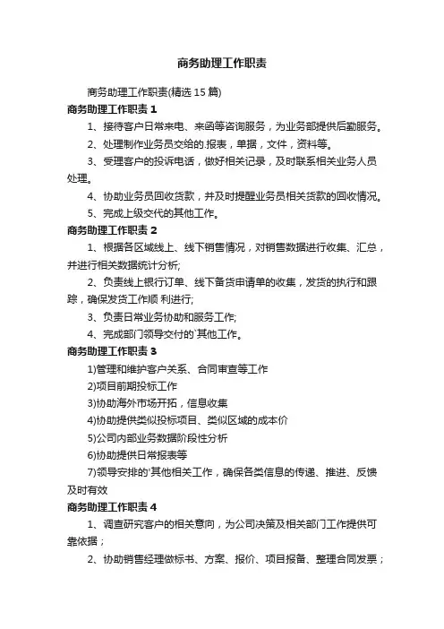 商务助理工作职责（精选15篇）
