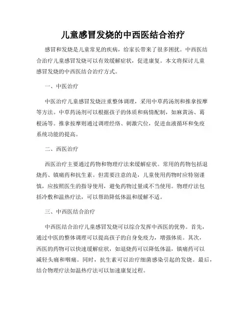 儿童感冒发烧的中西医结合治疗