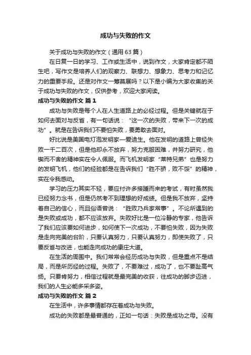 关于成功与失败的作文（通用63篇）