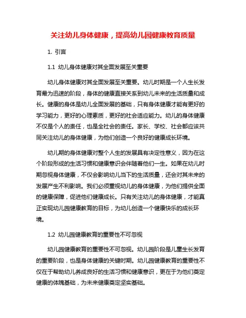 关注幼儿身体健康,提高幼儿园健康教育质量