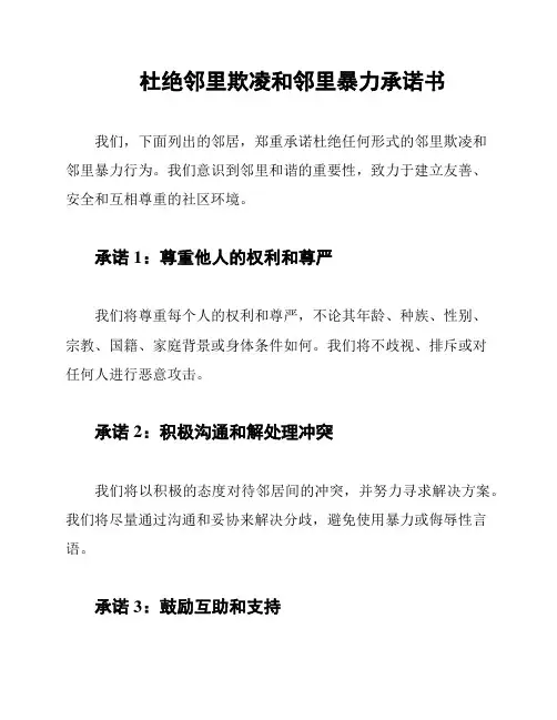 杜绝邻里欺凌和邻里暴力承诺书