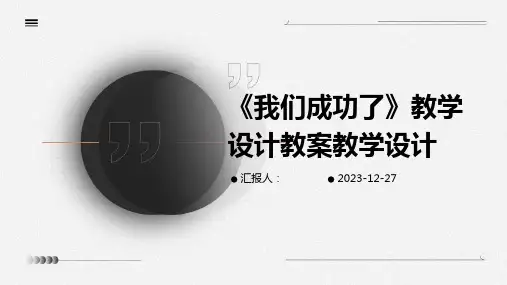 《我们成功了》教学设计教案教学设计