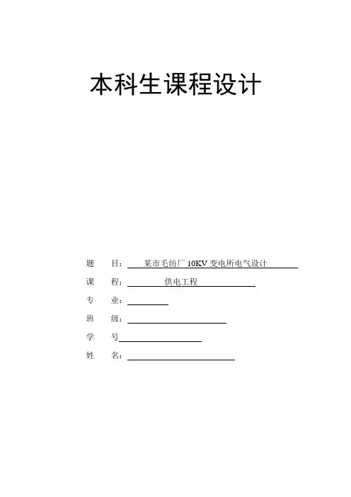 供配电课程设计 某市毛纺厂10kv变电所电气设计