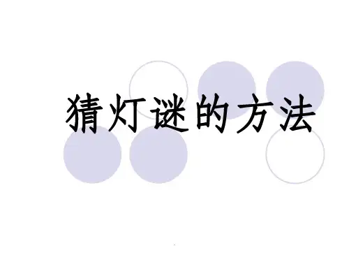 猜灯谜的方法ppt课件