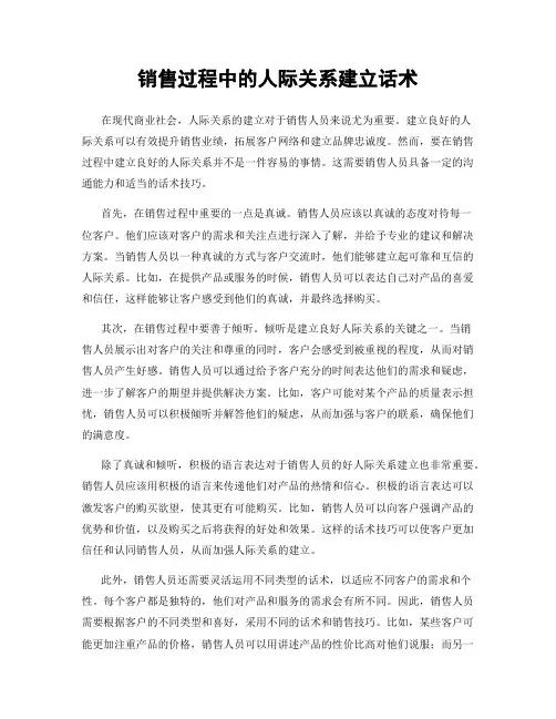 销售过程中的人际关系建立话术