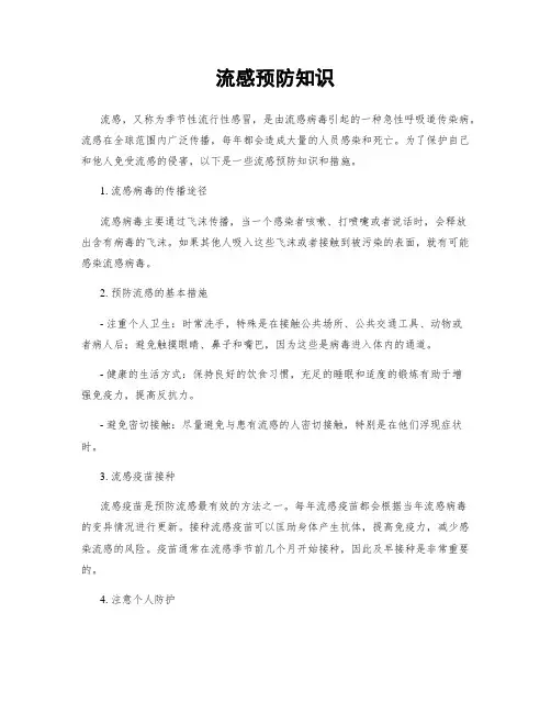 流感预防知识