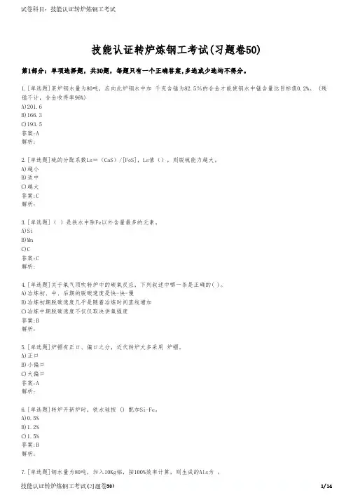 技能认证转炉炼钢工考试(习题卷50)