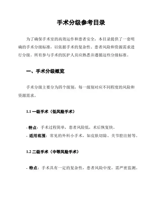 手术分级参考目录