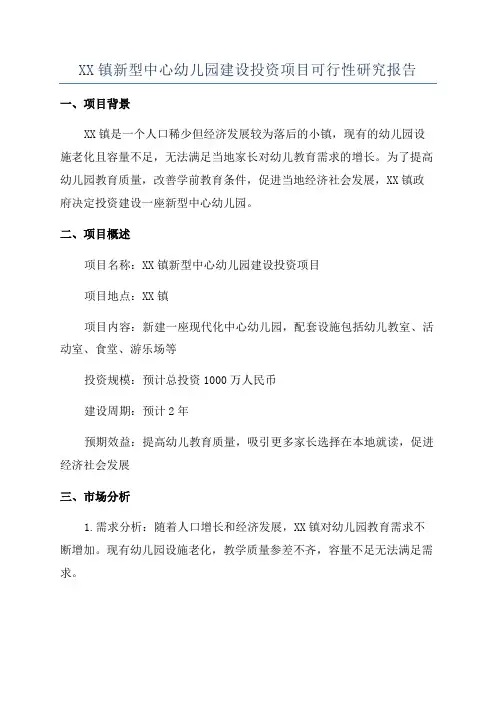 XX镇新型中心幼儿园建设投资项目可行性研究报告