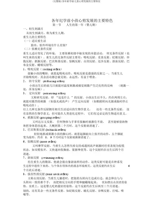 (完整版)各年龄学前儿童心理发展的主要特征