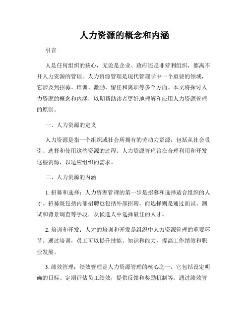 人力资源的概念和内涵