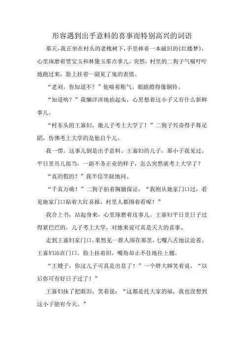 形容遇到出乎意料的喜事而特别高兴的词语