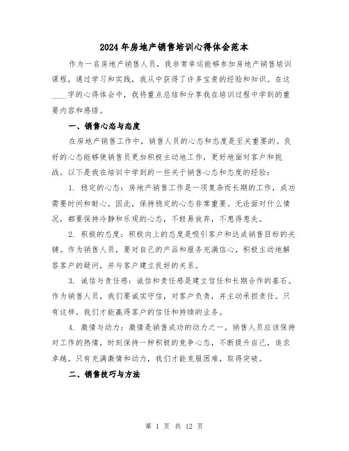 2024年房地产销售培训心得体会范本(6篇)