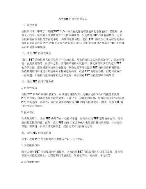 改性pbt可行性研究报告