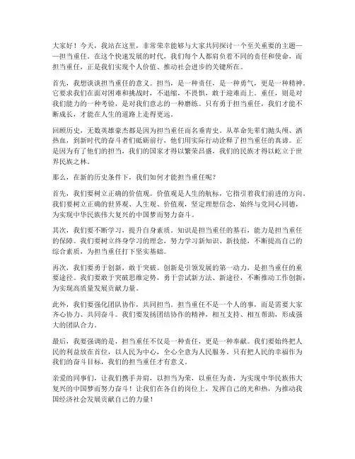 担当重任的演讲稿三分钟