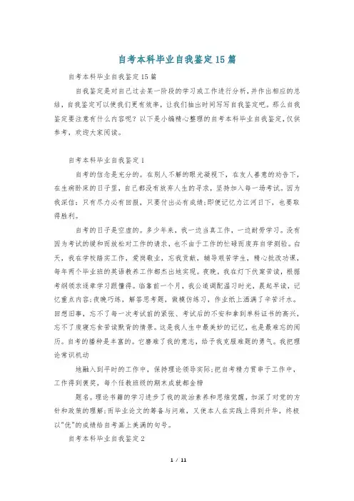 自考本科毕业自我鉴定15篇