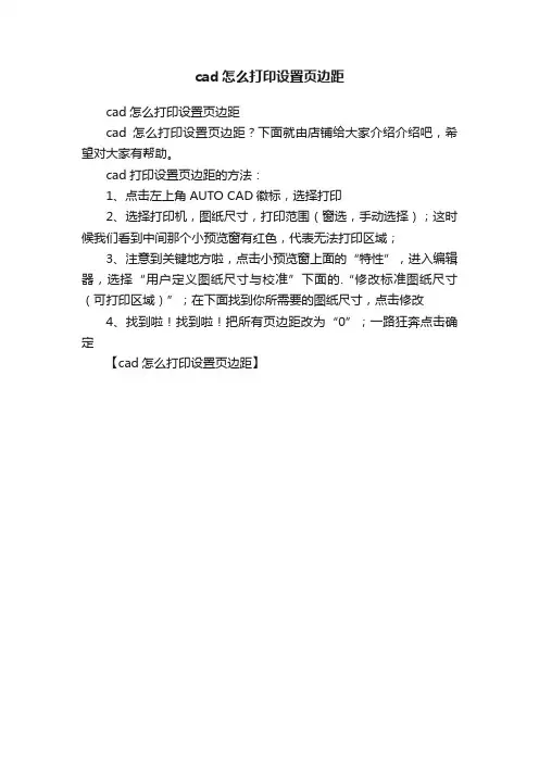cad怎么打印设置页边距