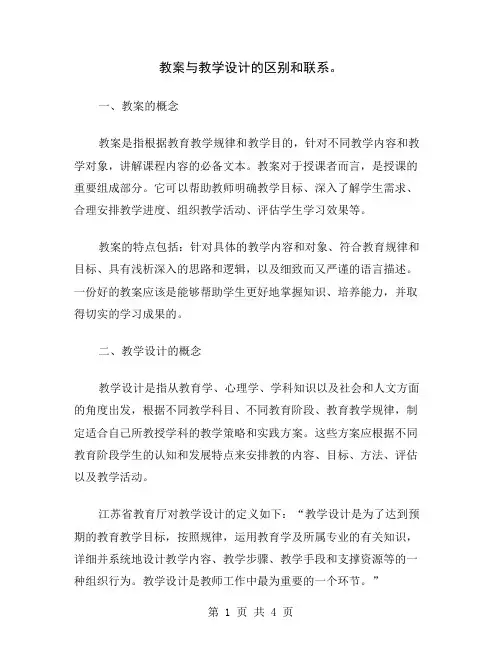 教案与教学设计的区别和联系
