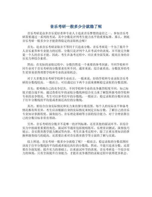 音乐考研一般多少分就稳了呢
