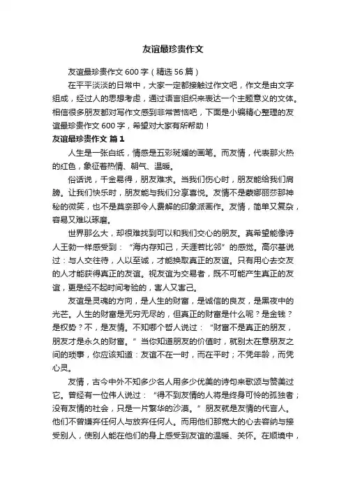 友谊最珍贵作文600字（精选56篇）