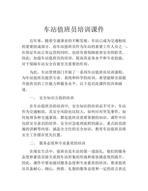 车站值班员培训课件