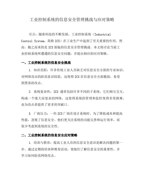 工业控制系统的信息安全管理挑战与应对策略(八)