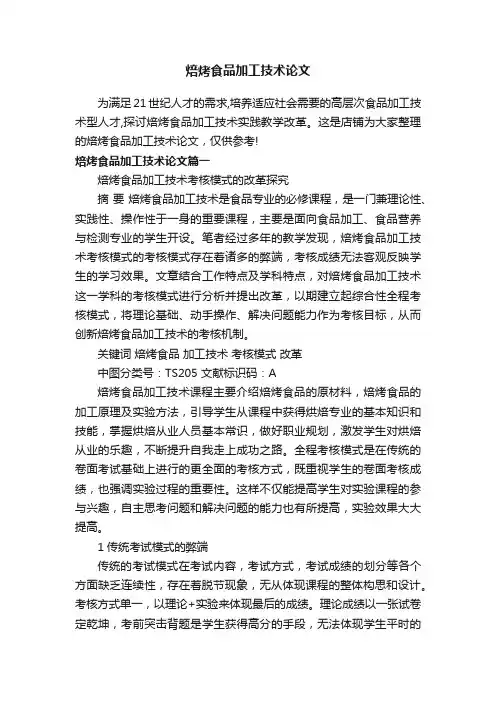 焙烤食品加工技术论文