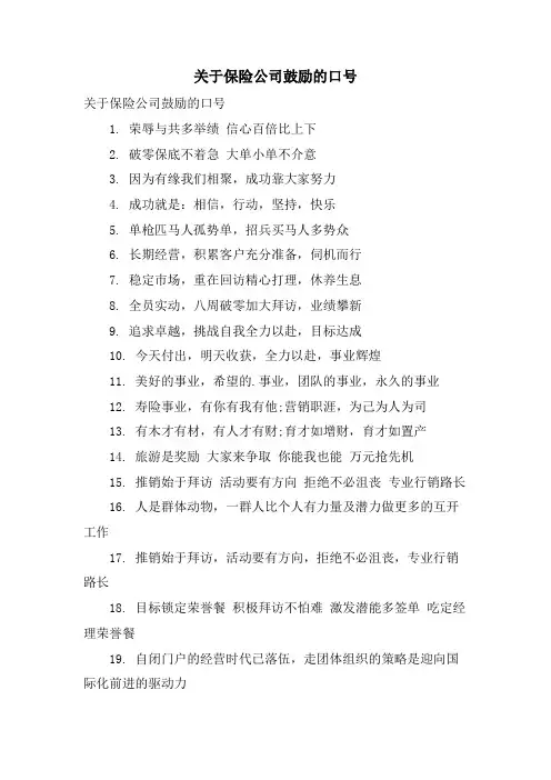 关于保险公司激励的口号