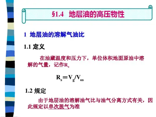 地层油的高压物性 油层物理课件