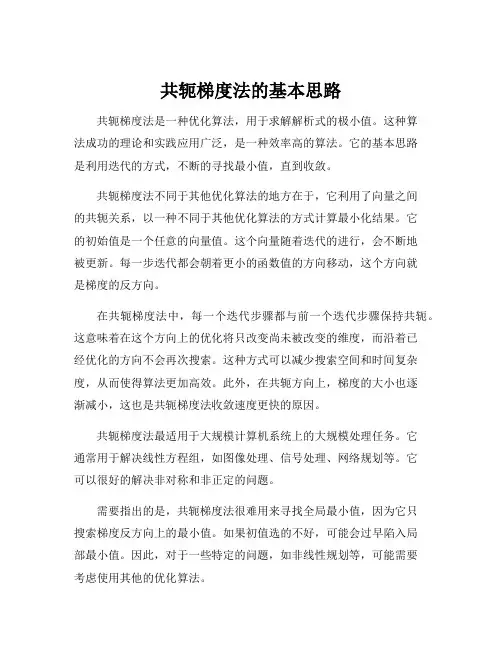 共轭梯度法的基本思路