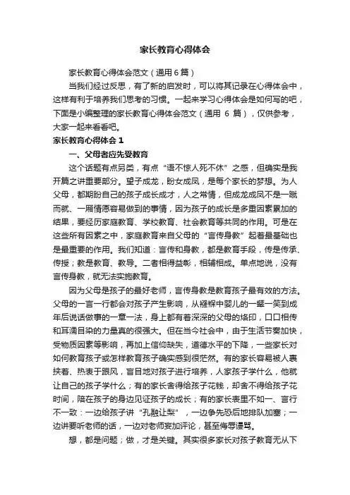 家长教育心得体会范文（通用6篇）