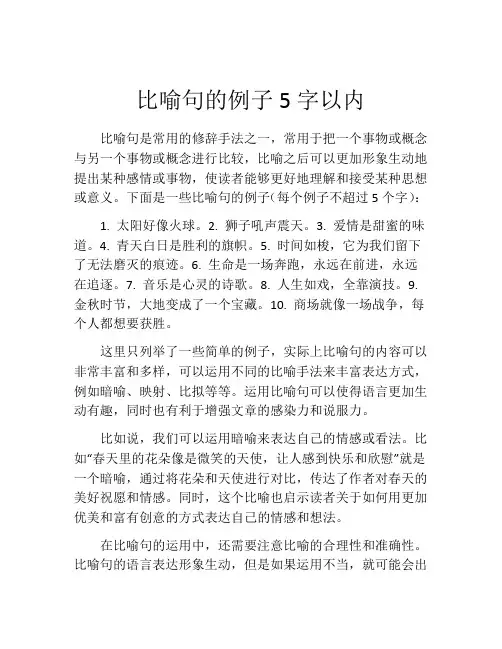 比喻句的例子5字以内