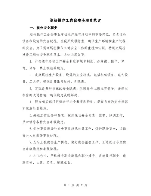 巡检操作工岗位安全职责范文(4篇)