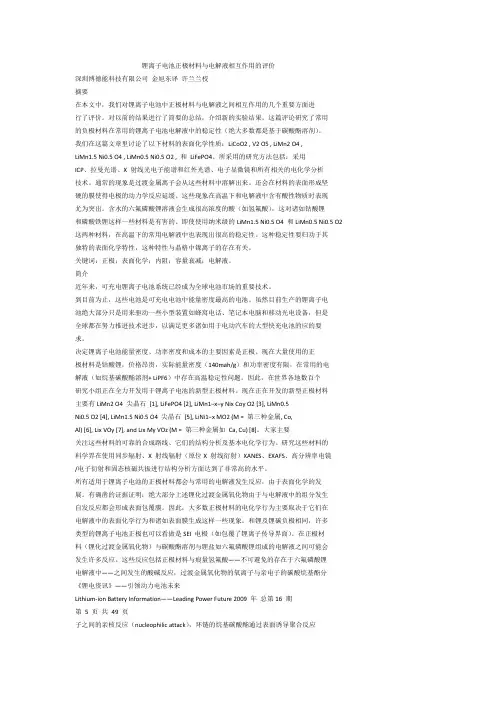 锂离子电池正极材料与电解液相互作用的评价