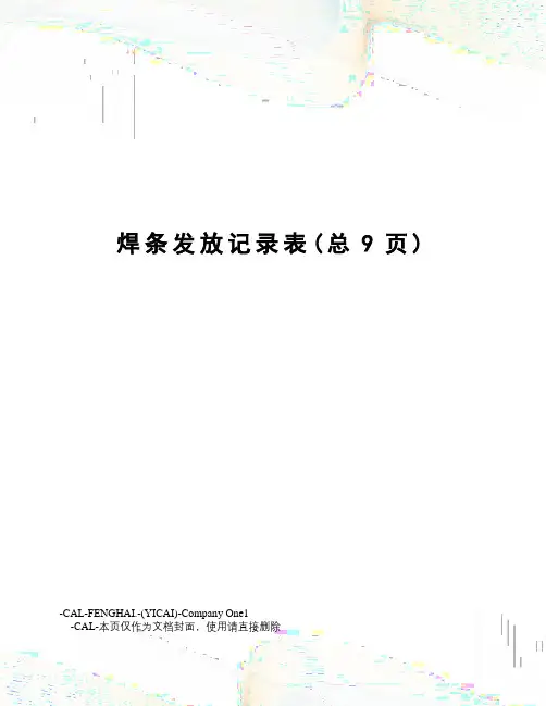 焊条发放记录表