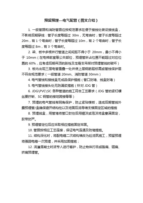 预留预埋—电气配管（图文介绍）
