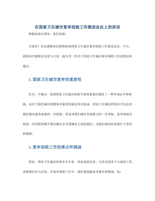 在国家卫生城市复审迎检工作推进会议上的讲话