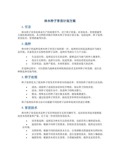 林木种子育苗计划方案