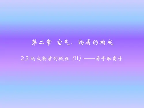 粤教版九年级上册化学课件2.3 构成物质的微粒(II)——原子和离子