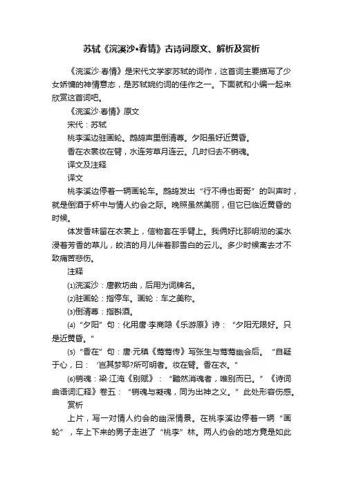 苏轼《浣溪沙·春情》古诗词原文、解析及赏析