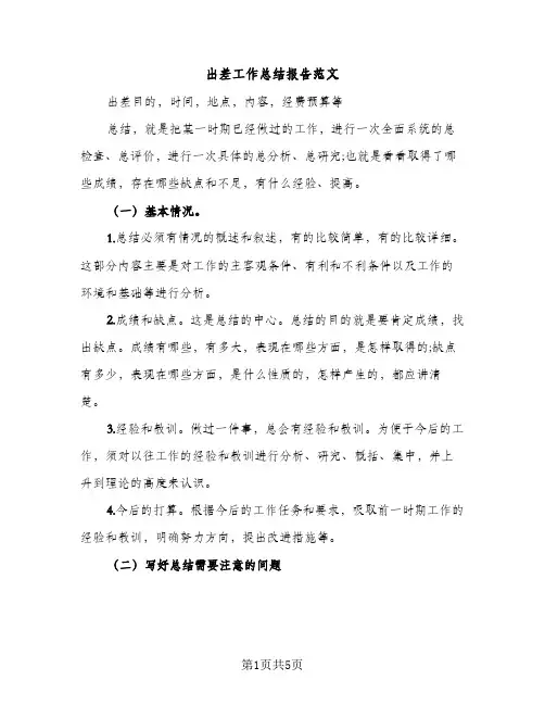 出差工作总结报告范文（2篇）