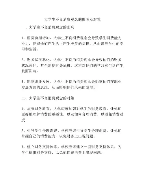 大学生不良消费观念的影响及对策