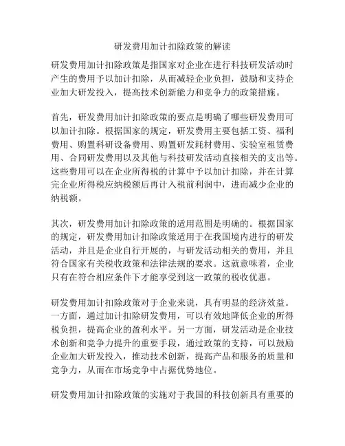 研发费用加计扣除政策的解读